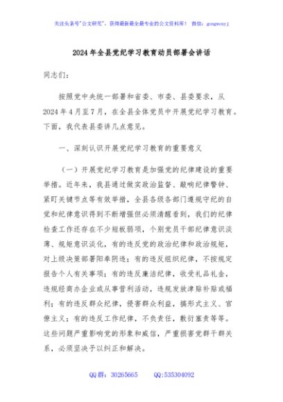 2024年全县党纪学习教育动员部署会讲话