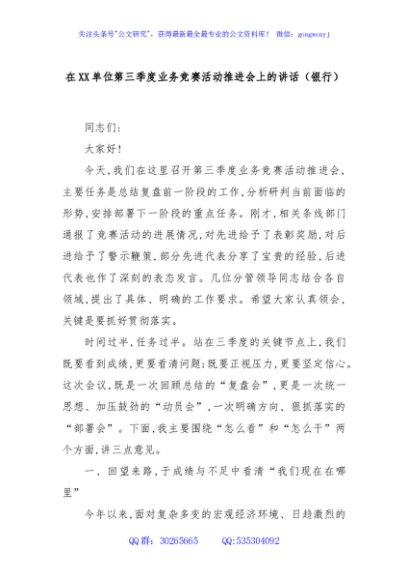 在XX单位第三季度业务竞赛活动推进会上的讲话（银行）