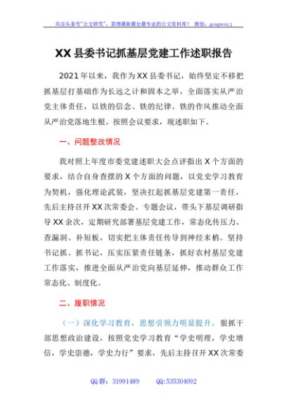 XX县委书记抓基层党建工作述职报告