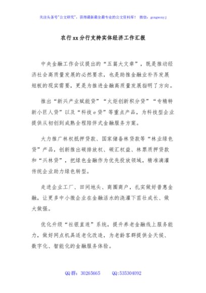 农行xx分行支持实体经济工作汇报