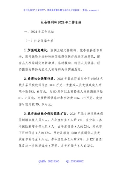 社会福利科2024年工作总结