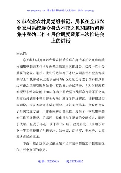 X市农业农村局党组书记、局长在全市农业农村系统群众身边不正之风和腐败问题集中整治工作4月份调度暨第三次推进会上的讲话