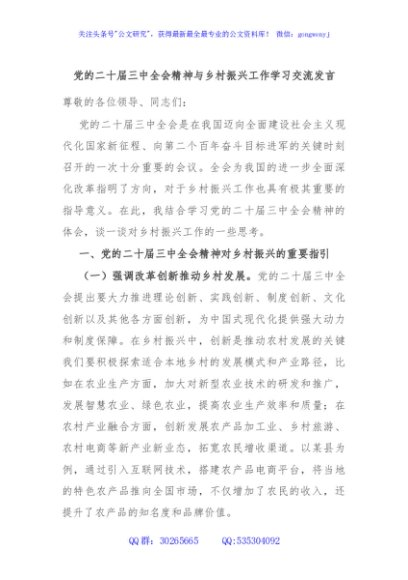 党的二十届三中全会精神与乡村振兴工作学习交流发言