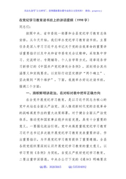 在党纪学习教育读书班上的讲话提纲（1998字）