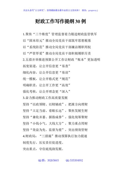 财政工作写作提纲30例