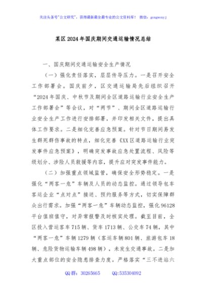 某区2024年国庆期间交通运输情况总结