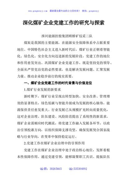 深化煤矿企业党建工作的研究与探索