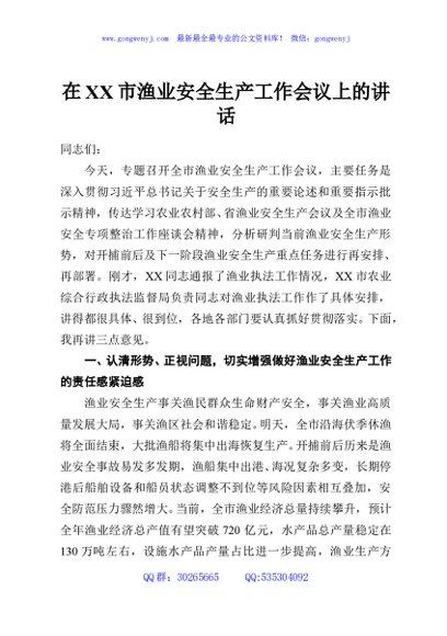 在XX市渔业安全生产工作会议上的讲话