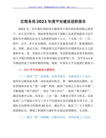 区税务局2021年度平安建设述职报告