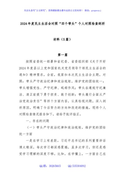 (5篇)2024 年度民主生活会对照 “四个带头” 个人对照检查剖析材料
