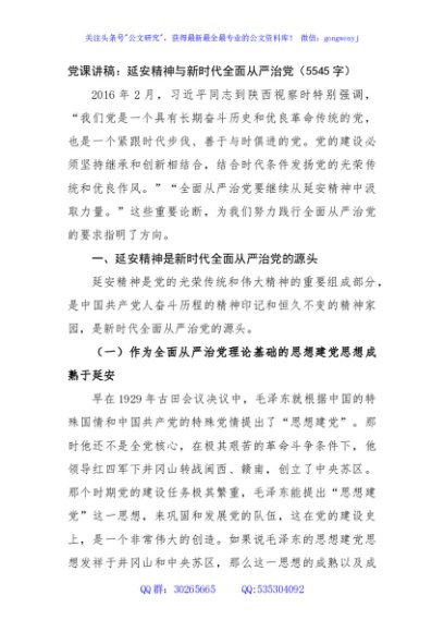 党课讲稿：延安精神与新时代全面从严治党