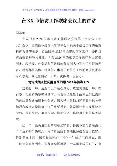 在XX市信访工作联席会议上的讲话