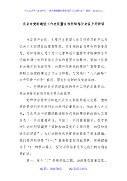 在全市党的建设工作会议暨全市组织部长会议上的讲话