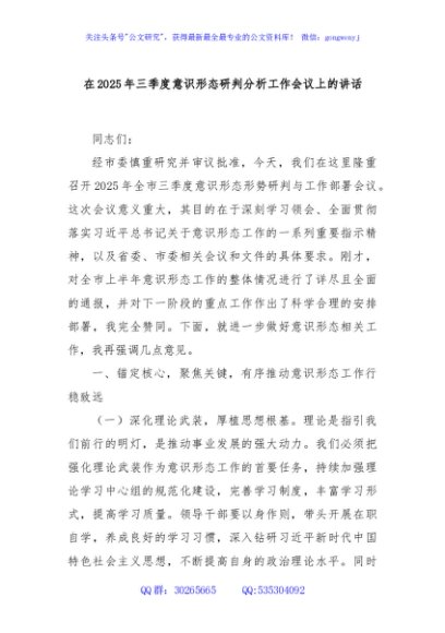 在2025年三季度意识形态研判分析工作会议上的讲话