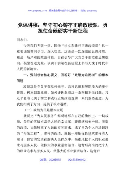 党课讲稿：坚守初心铸牢正确政绩观，勇担使命砥砺实干新征程