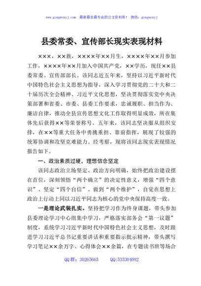 县委常委、宣传部长现实表现材料