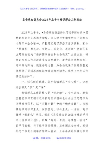 县委政法委员会2025年上半年意识形态工作总结