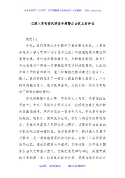 在深入贯彻作风建设专题警示会议上的讲话