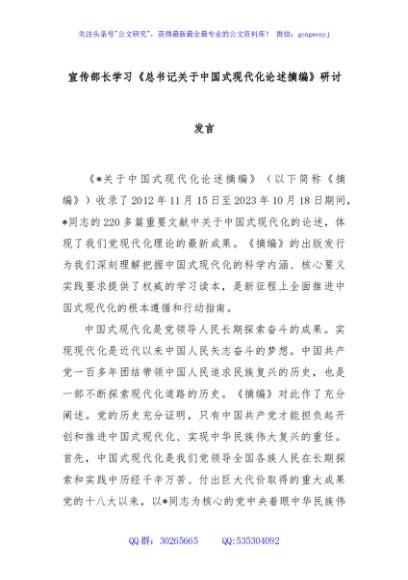 宣传部长学习《总书记关于中国式现代化论述摘编》研讨发言