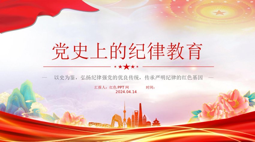回顾党史上的纪律教育纪律强党党纪学习教育微党课ppt