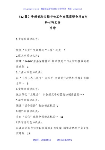 （12篇）贵州省政协秘书长工作交流座谈会发言材料材料汇编