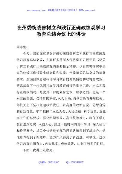 在州委统战部树立和践行正确政绩观学习教育总结会议上的讲话