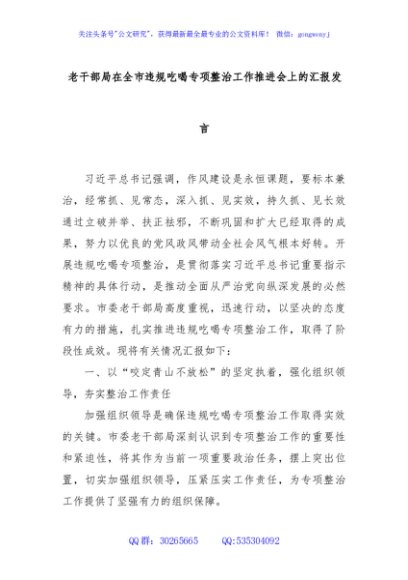 老干部局在全市违规吃喝专项整治工作推进会上的汇报发言