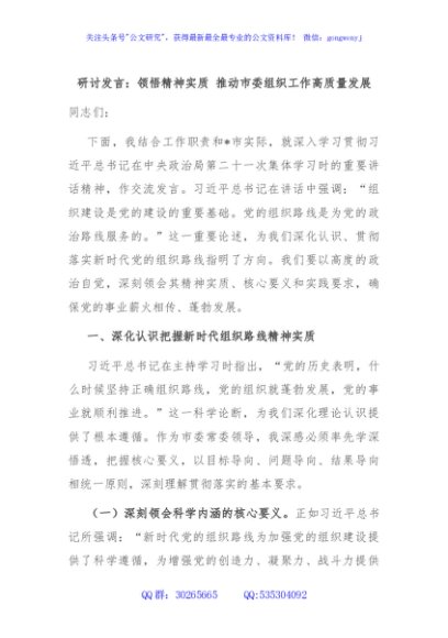 研讨发言：领悟精神实质 推动市委组织工作高质量发展