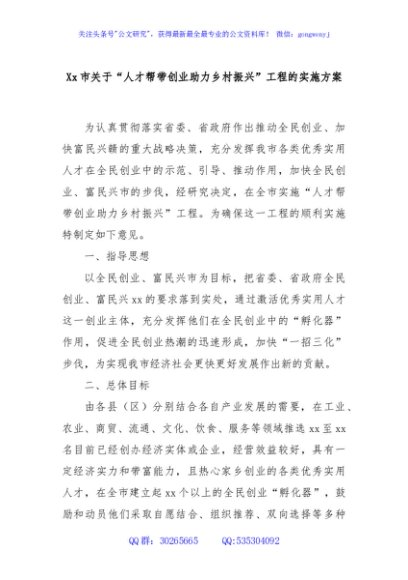 Xx市关于“人才帮带创业助力乡村振兴”工程的实施方案