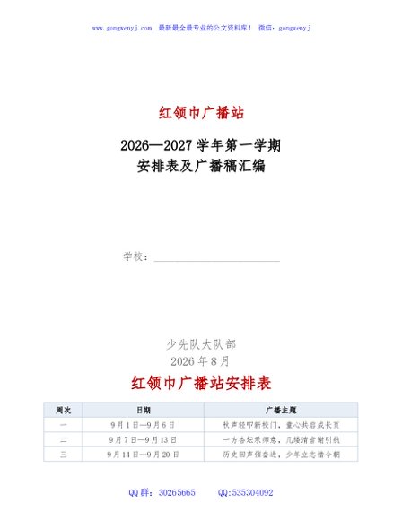 2026-2027学年第一学期红领巾广播站安排表每周广播稿