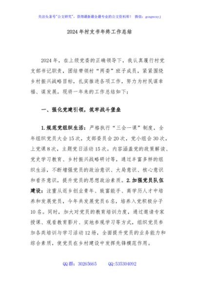 2024年村支书年终工作总结
