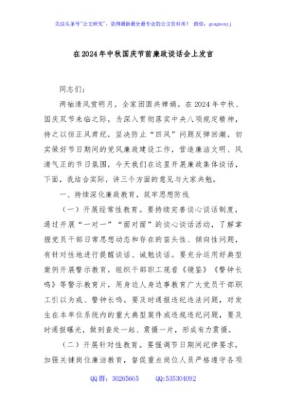 在2024年中秋国庆节前廉政谈话会上发言