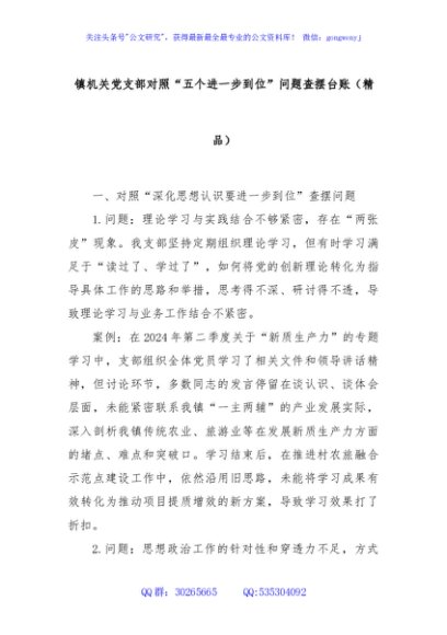 镇机关党支部对照“五个进一步到位”问题查摆台账（精品）