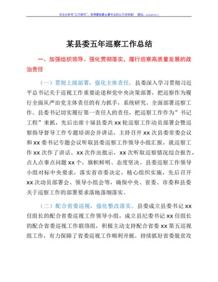 某县委五年巡察工作总结