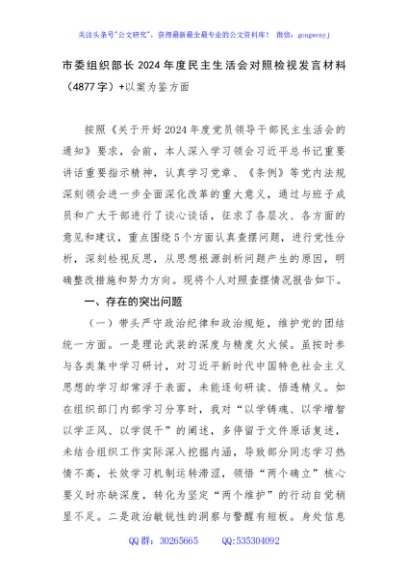 组织部长2024年度民主生活会对照检视发言材料（4877字）+以案为鉴方面