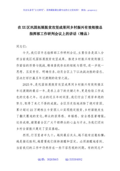 在XX区巩固拓展脱贫攻坚成果同乡村振兴有效衔接总指挥部工作研判会议上的讲话（精品）