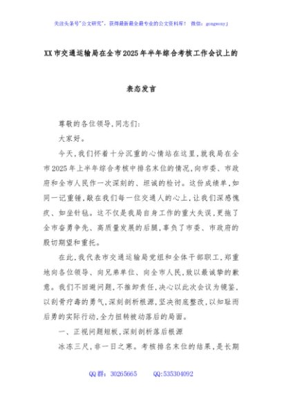 XX市交通运输局在全市2025年半年综合考核工作会议上的表态发言