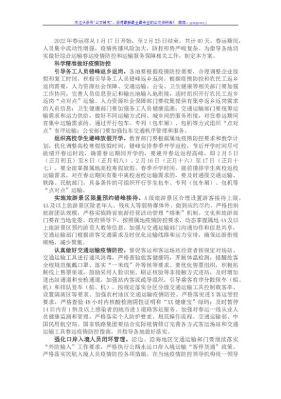 2022年综合运输春运疫情防控和运输服务保障总体工作方案