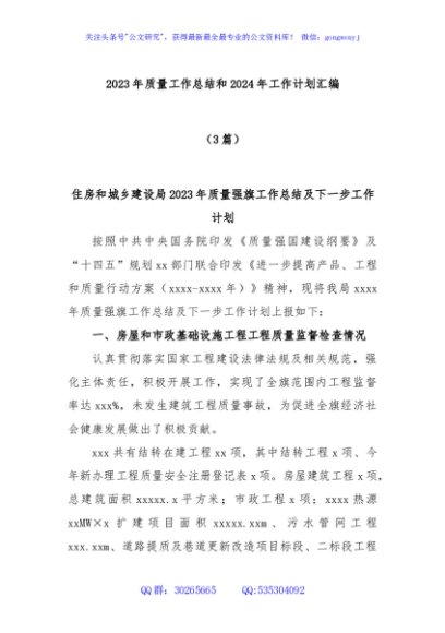 (3篇)2023年质量工作总结和2024年工作计划汇编