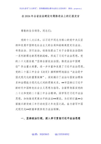 在2024年全省法治建设专题推进会上的汇报发言