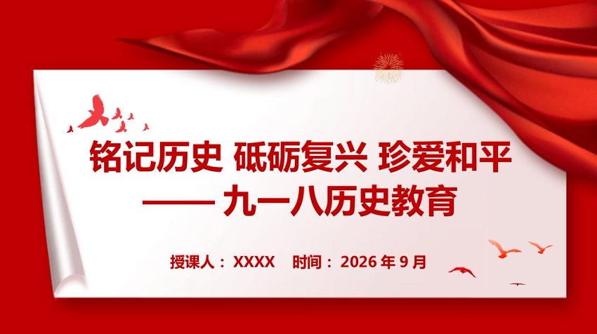 PPT：铭记历史 砥砺复兴 珍爱和平-九一八历史教育