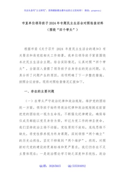 市直单位领导班子2024年专题民主生活会对照检查材料（围绕“四个带头”）