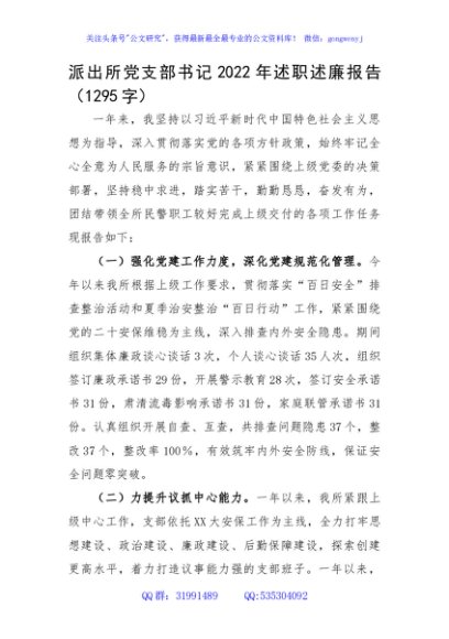 派出所党支部书记2022年述职述廉报告