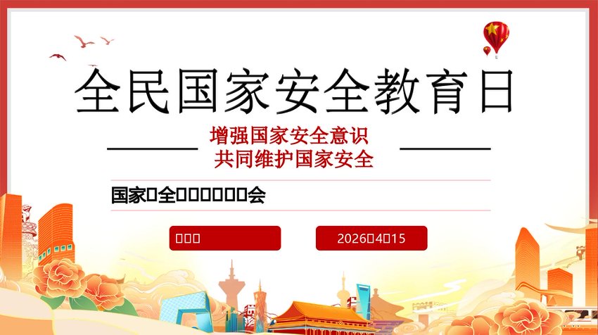 2026全民国家安全教育日PPT课件