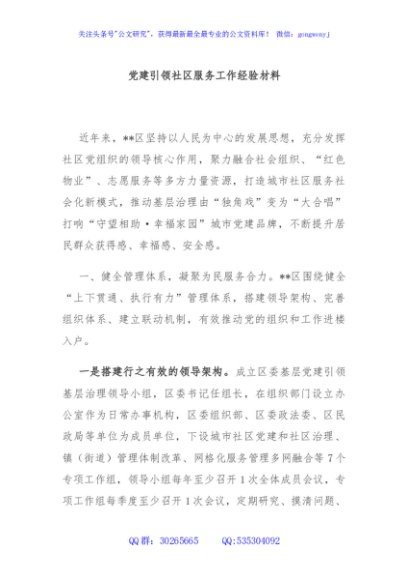 党建引领社区服务工作经验材料