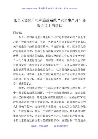在全区文化广电和旅游系统“安全生产月”部署会议上的讲话