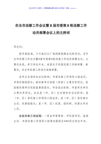 组织部长在全市巡察工作暨×届市委第×轮巡察工作动员会议上的主持词