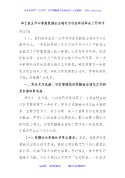 局长在全市四季度校园安全稳定专项会商研判会上的讲话