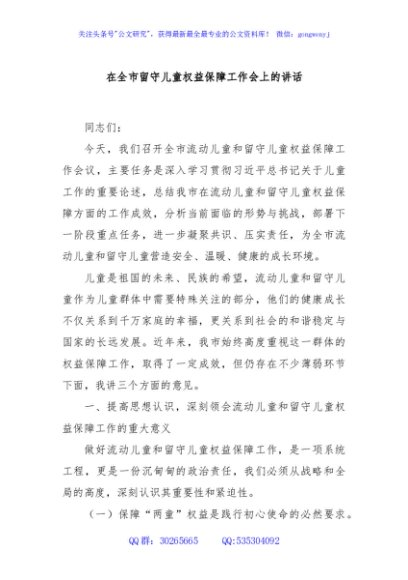 在全市留守儿童权益保障工作会上的讲话