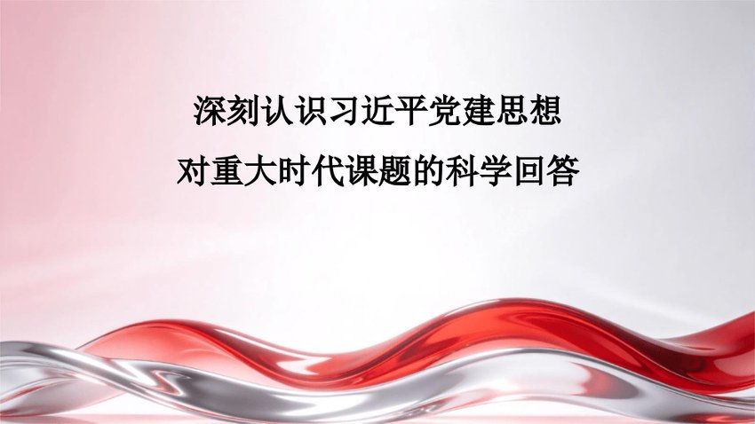PPT：深刻认识总书记党建思想对重大时代课题的科学回答